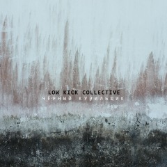 Low Kick Collective - Black Smoker