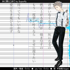 【平田翔】氷に閉じこめて／Superfly【UTAUカバー+ust】
