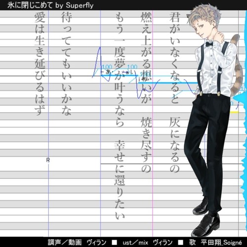 平田翔 氷に閉じこめて Superfly Utauカバー Ust By Moved To Viran Utau 平田翔 氷に閉じこめて Superfly Utauカバー Ust By Moved To Viran Utau