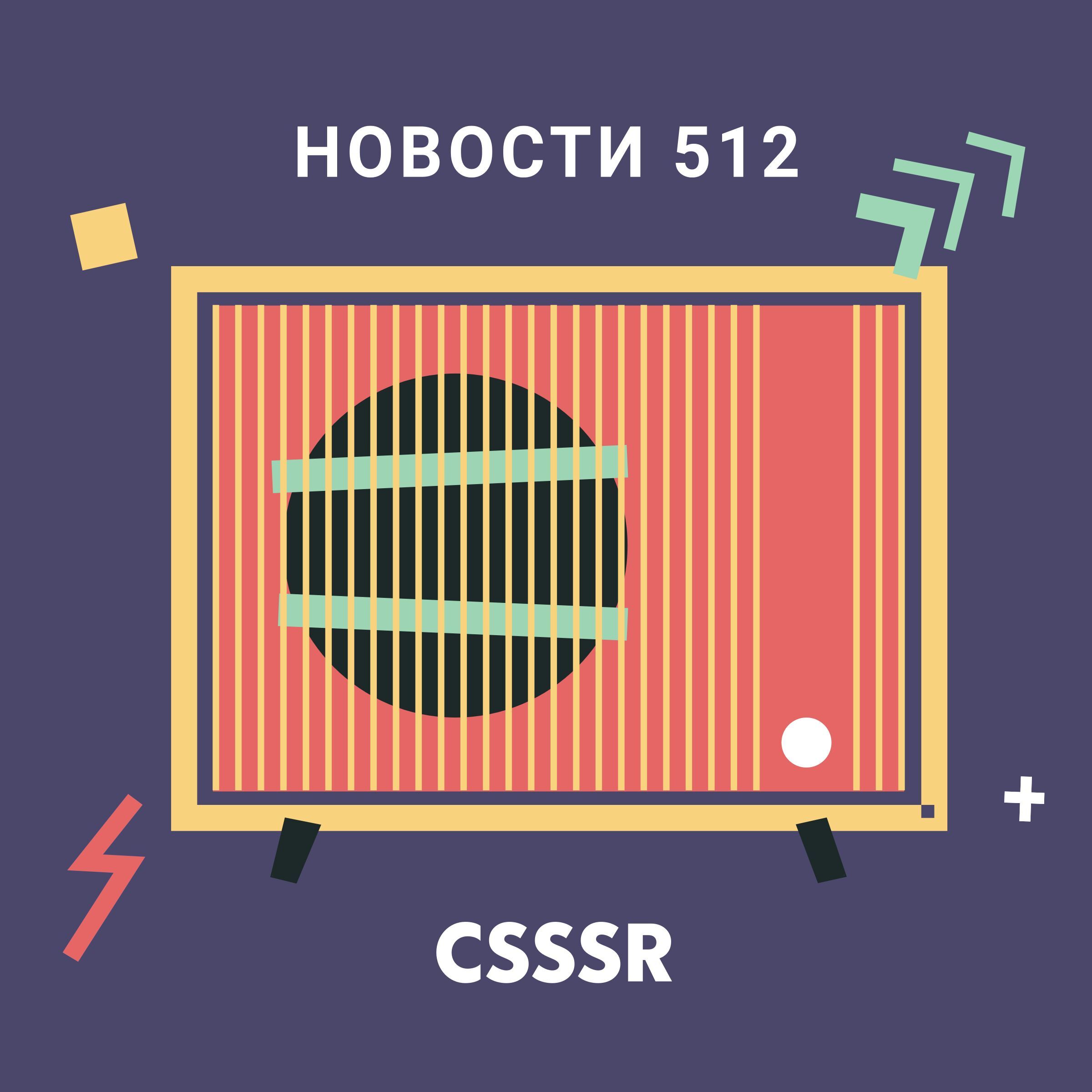 Новости 512 — Styled Components 5.0, lazy-loading, multi-directional layout,  ru Github episode artwork