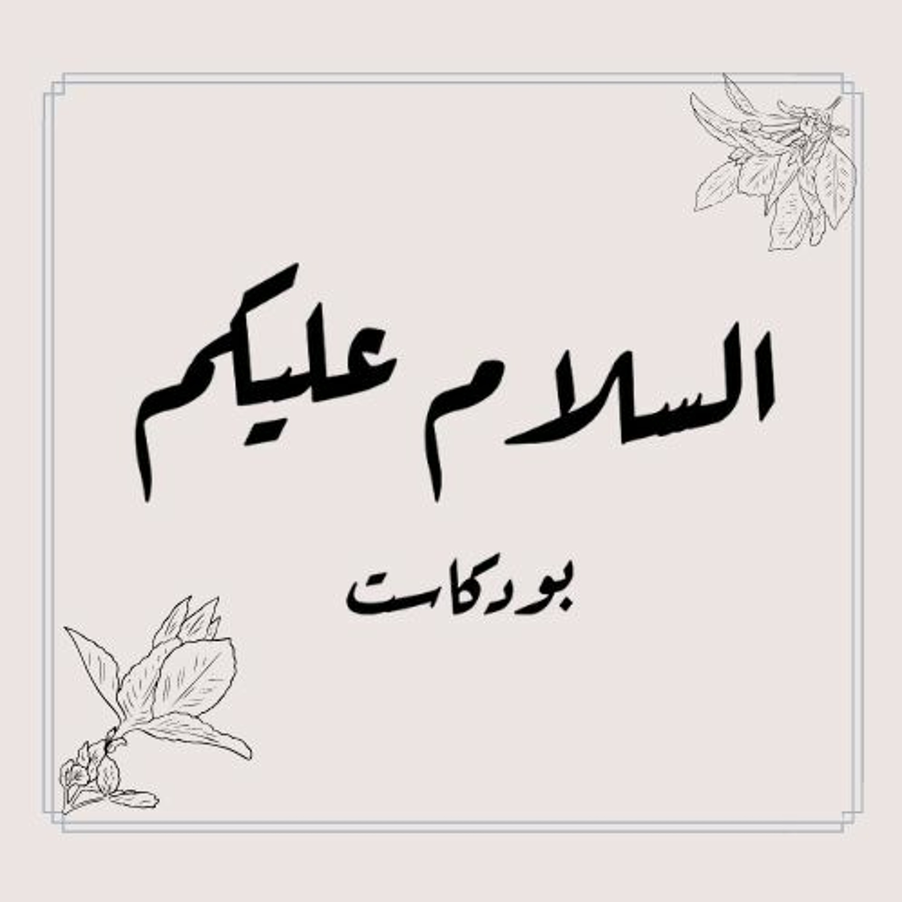 Trailer l المقدمة episode artwork