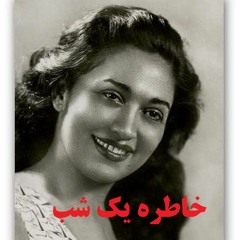 مرضیه - خاطره یک شب