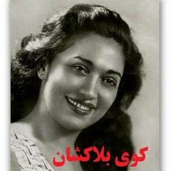 مرضیه - کوی بلاکشان