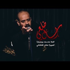 إسأل ضلعي - الملا محمد بوجبارة
