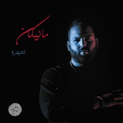 Elsheefra - Mannequin|  الشيفرة - مانيكان