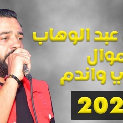 حسن عبد الوهاب موال ابكي واندم