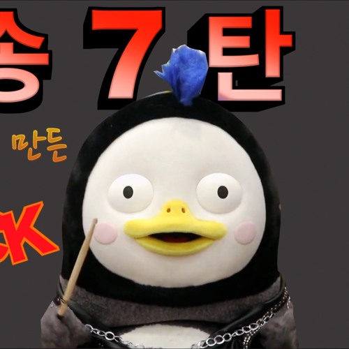 Pengsoo 7 엣헴송 Rock