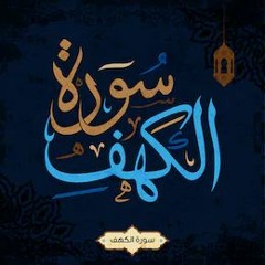 Surah Al Kahfi 1 - 10 - Muzammil Hasballah