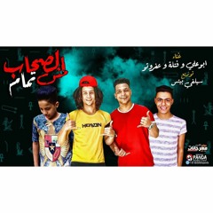 مهرجان الصحاب مش تمام جديد غناء / سعيد فتلة _ ابوعلي الكروان - توزيع واورج سيلفي بيتس 2019