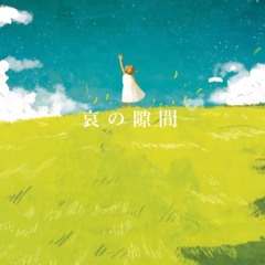 哀の隙間/feat.初音ミク- MIMI