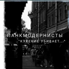 Панкмодернисты - Тёмной ночью...