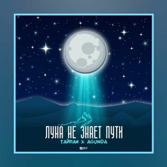 Тайпан, Agunda - Луна не знает пути (Evgeniy Kosenko Remix)