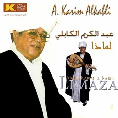عبد الكريم الكابلي - يا حلو