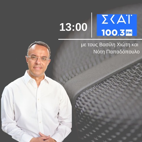 Stream Συνέντευξη στο ΣΚΑΙ ράδιο 100,3 by Christos Staikouras | Listen  online for free on SoundCloud