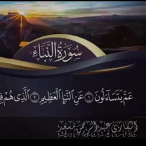 سورة النباءللقارء عبد الرحمن مسعد _n.m4a