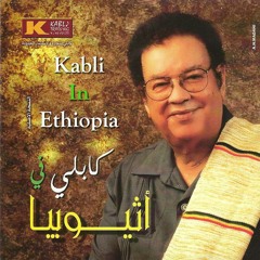 عبد الكريم الكابلي - زينة (نسخة أثيوبيا)
