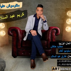 اغنيه ماتلوموش عليا كريم عبد السلام KAREEM ABD ELSALAM MATLOMOSH ALYA 2020 001