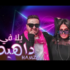 اغنيه يلا في داهيه حمزه الصغير مهرجان Hamza elsoghier yalla fi dahya 2020