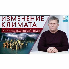 Изменение климата. Начало большой беды