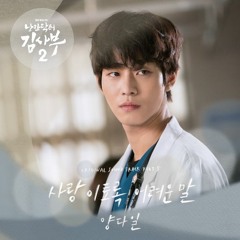 양다일 (Yang Da Il) – 사랑 이토록 어려운 말 (Love Is Such As Difficult Word) [Dr. Romantic 2 OST Part 5]