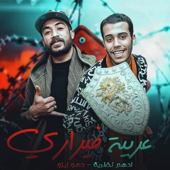 مهرجان " عربية فيراري " ادهم نظرية - حمو زيزو || توزيع السيد مزيكا 2020