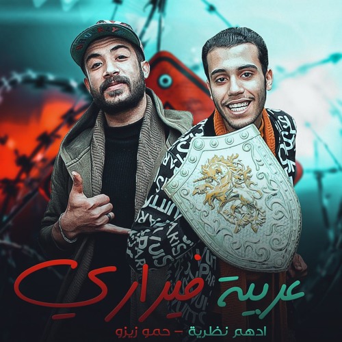 مهرجان " عربية فيراري " ادهم نظرية - حمو زيزو || توزيع السيد مزيكا 2020