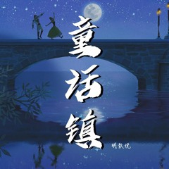 明歆悦 - 童话镇 (Cover: 李梓萌)【動態歌詞/Lyrics Video】