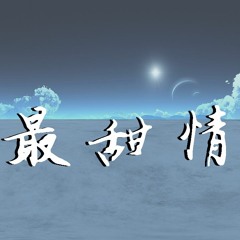 红人馆&红人馆馆长&_WayMen_ - 最甜情歌【動態歌詞/Lyrics Video】
