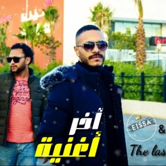 Eissa & boyka آخر أغنيه /The last song