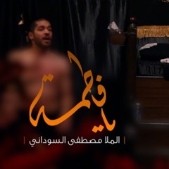 يا فاطمة - الملا مصطفى السوداني