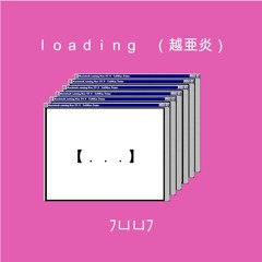 l o a d i n g （越亜炎）