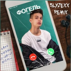 Fogel - Ревную (Slyzexx remix)
