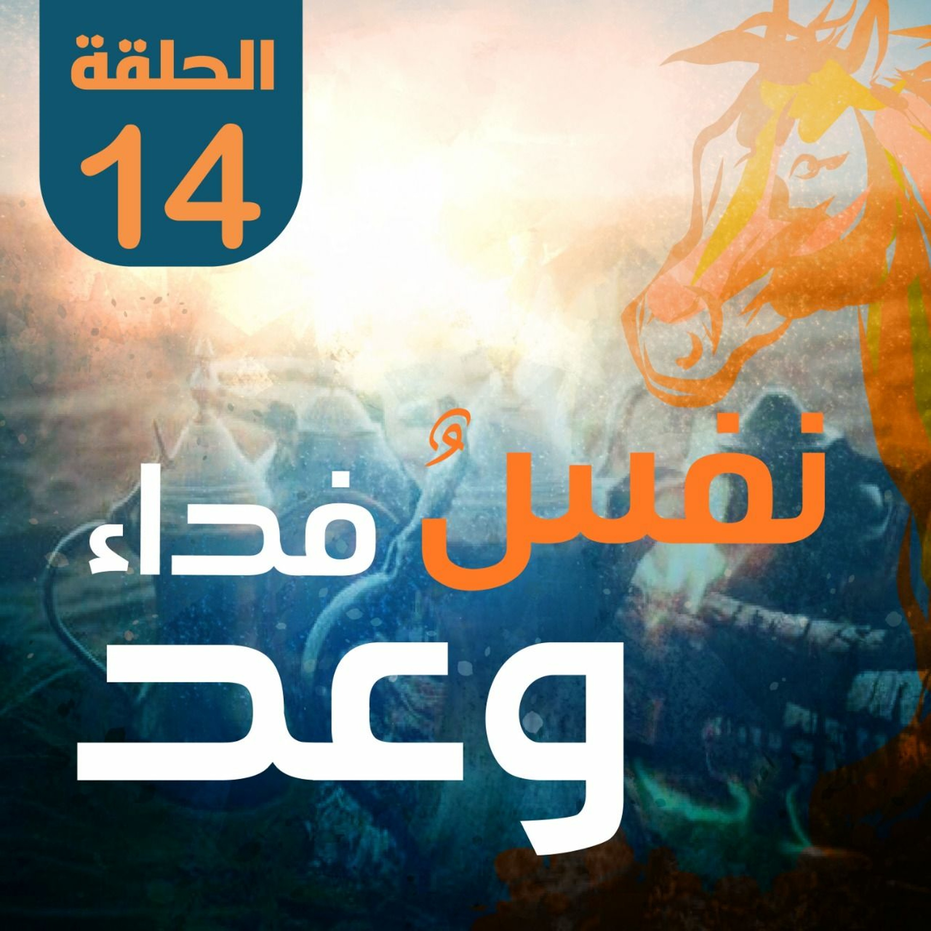 نفس فداء وعد