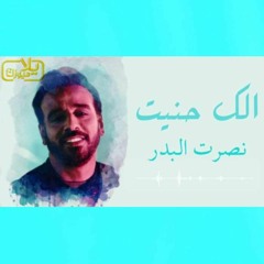 2020 Nasarat Albadar(نصرت البدر (الك حنيت