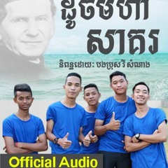 ដូចមហាសាគរ_ច្រៀងដោយ យុវជន សុវណ្ណ ចាន់ឧត្តម