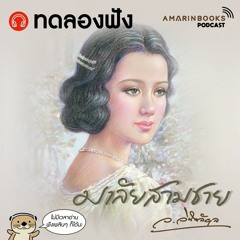 ทดลองฟัง มาลัยสามชาย