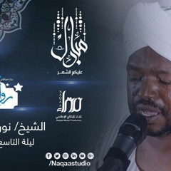 من أروع الروائع التراويحية نورين محمد صديق ليلة 21 رمضان 1440 مجمع النور الإسلامي