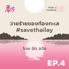 วายร้ายของท้องทะเล #savethailay โดย อัด อวัช