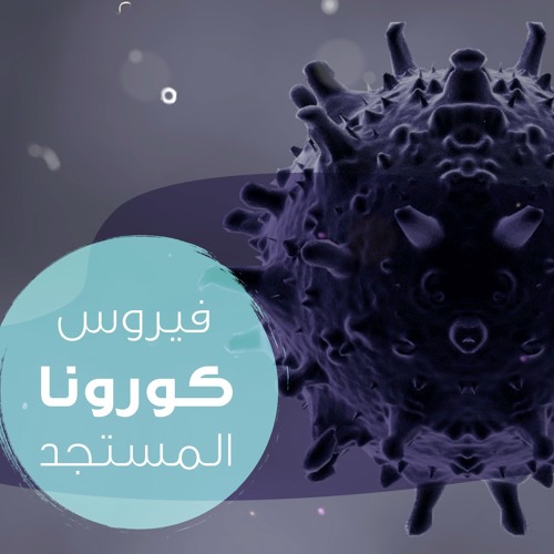 Stream ما هو فيروس كورونا المستجد By Saudimoh Listen Online For Free On Soundcloud