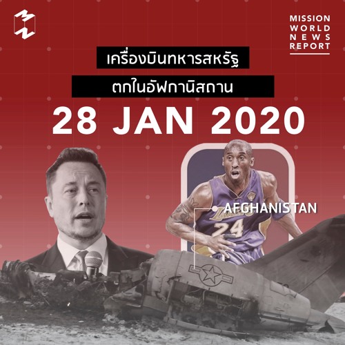 Mission World News Report 28 Jan 2020 เครื่องบินทหารสหรัฐตกในอัฟกานิสถาน