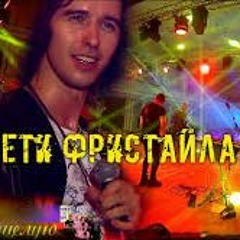 Дети Фристайла - Обниму-поцелую New - 2018