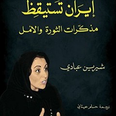 إيران تستيقظ (مذكرات الثورة والأمل)-الجزء الأول-  للقاضية  شيرين عبادي