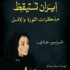 -إيران تستيقظ(مذكرات الثورة والأمل)-الجزء الثاني والأخير- للقاضية شيرين عبادي