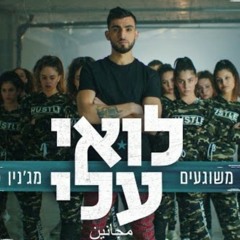 לואי עלי מג'נין | משוגעים