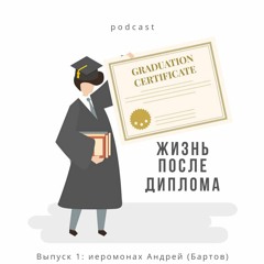 Жизнь после диплома. Выпуск 1. Иеромонах Андрей (Бартов)