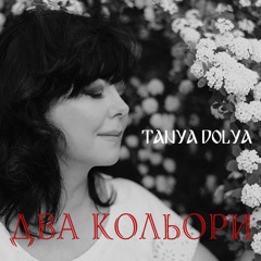 Таня Доля - Два кольори