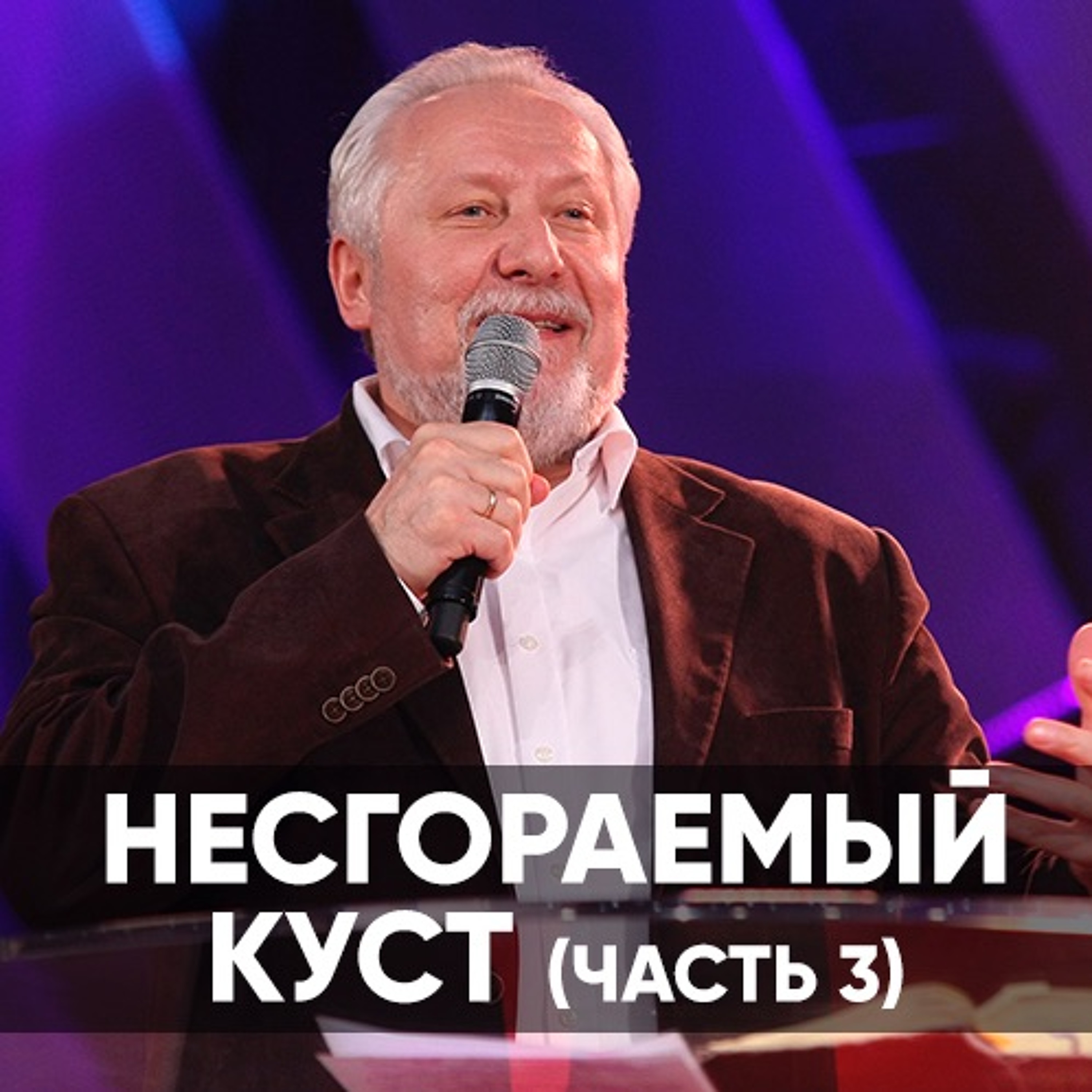 Несгораемый куст(часть 3) - 26 января 2020 - Сергей Ряховский episode artwork