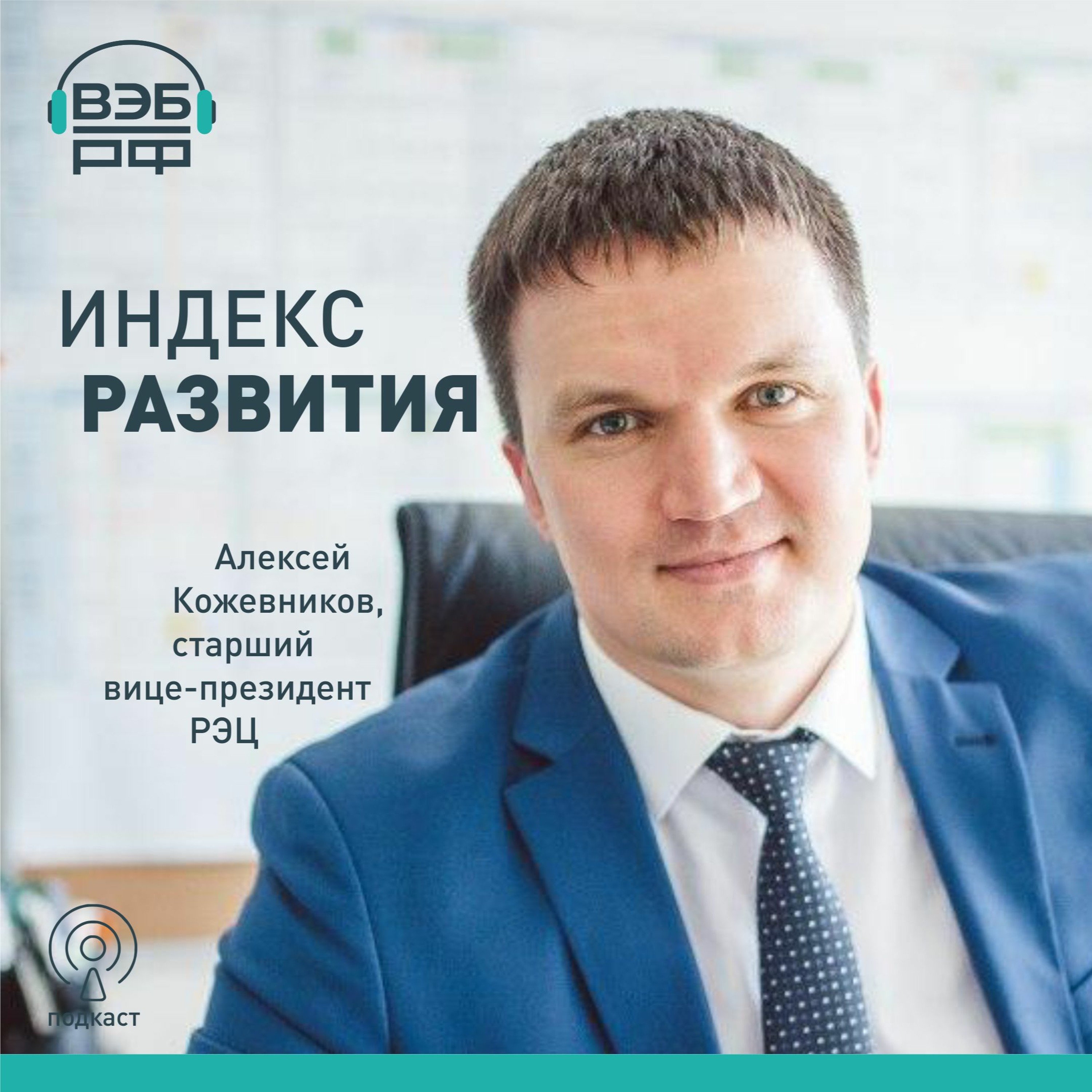 Подкаст "Индекс развития" | О программах экспортной акселерации