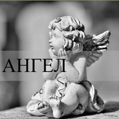 АНГЕЛ