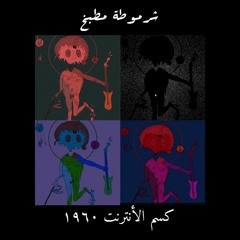 كسم النسوان